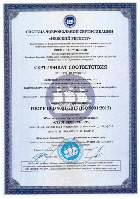 Сертификат соответствия №НР.РФ.001.СМК00797