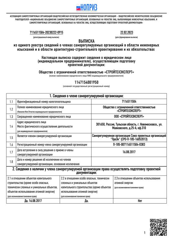 Выписка из реестра членов саморегулируемой организации от 22.03.2023