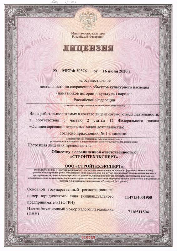 Лицензия на осуществление деятельности по сохранению объектов культурного наследия