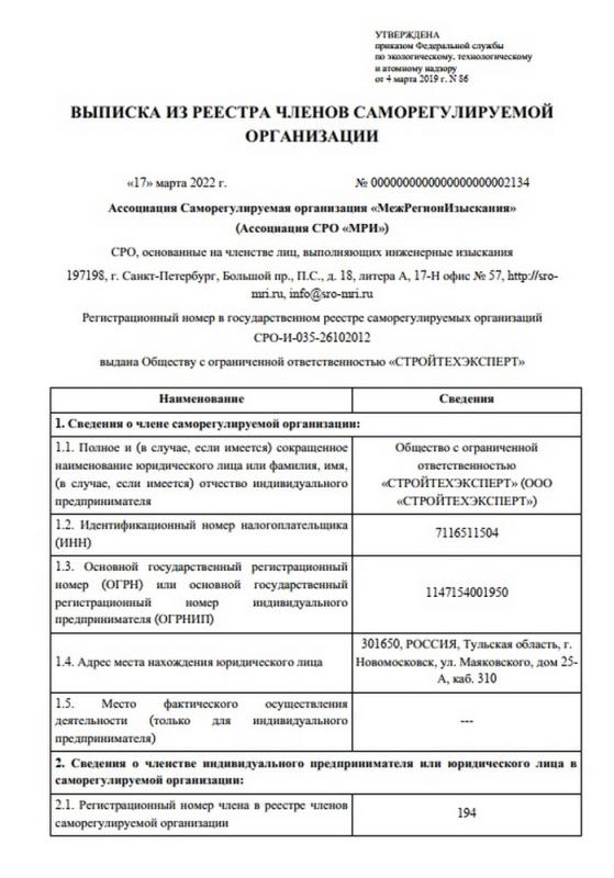 Выписка из реестра членов саморегулируемой организации